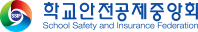 학교안전공제중앙회