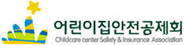 어린이집안전공제회