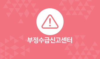 부정수급신고센터