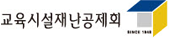 교육시설재난공제회