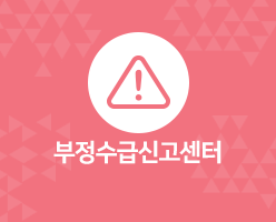 부정수급신고센터