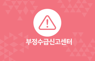 부정수급신고센터
